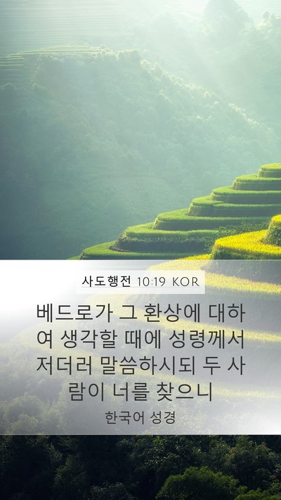 사도행전 10:19 KOR Bible Verse Image