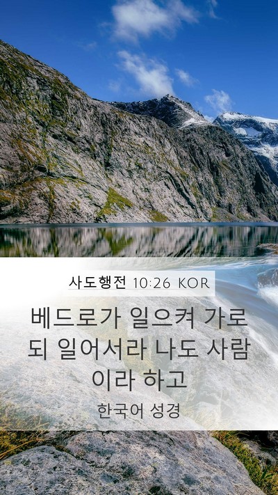 사도행전 10:26 KOR Bible Verse Image