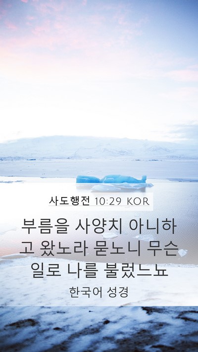 사도행전 10:29 KOR Bible Verse Image