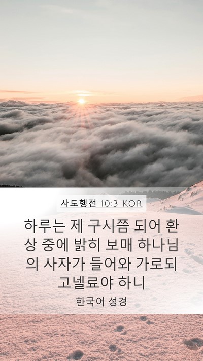 사도행전 10:3 KOR Bible Verse Image