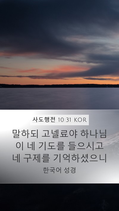 사도행전 10:31 KOR Bible Verse Image