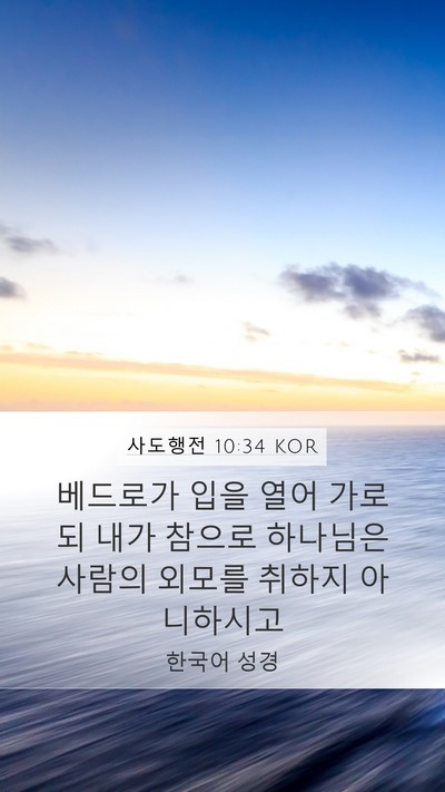 사도행전 10:34 KOR Bible Verse Image