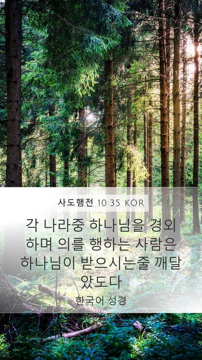 사도행전 10:35 KOR Bible Verse Image