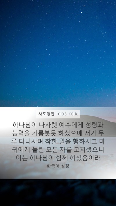 사도행전 10:38 KOR Bible Verse Image