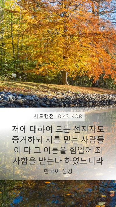 사도행전 10:43 KOR Bible Verse Image