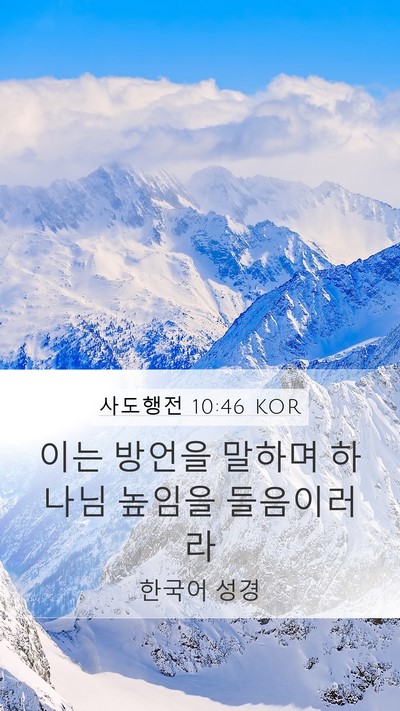 사도행전 10:46 KOR Bible Verse Image