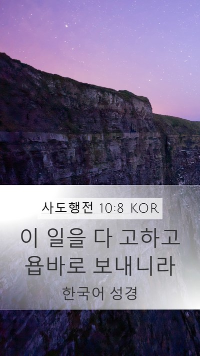 사도행전 10:8 KOR Bible Verse Image