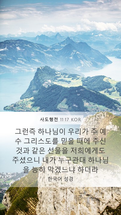 사도행전 11:17 KOR Bible Verse Image