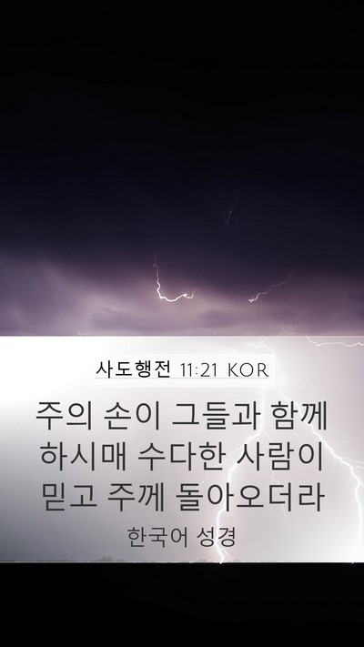 사도행전 11:21 KOR Bible Verse Image