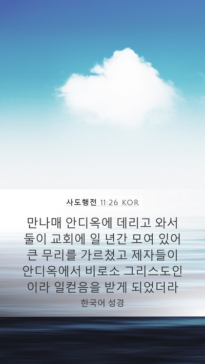 사도행전 11:26 KOR Bible Verse Image