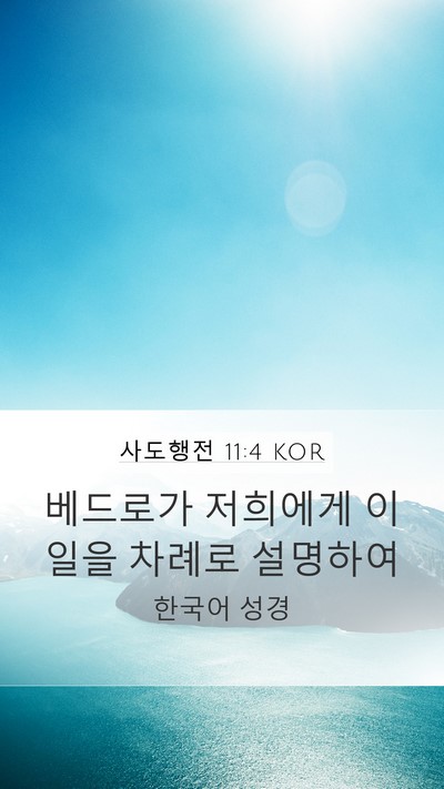 사도행전 11:4 KOR Bible Verse Image