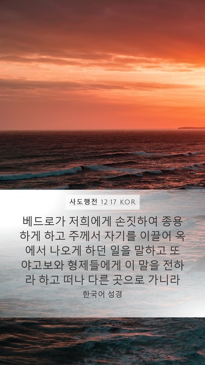 사도행전 12:17 KOR Bible Verse Image
