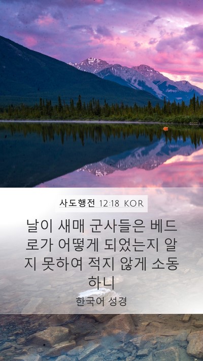 사도행전 12:18 KOR Bible Verse Image