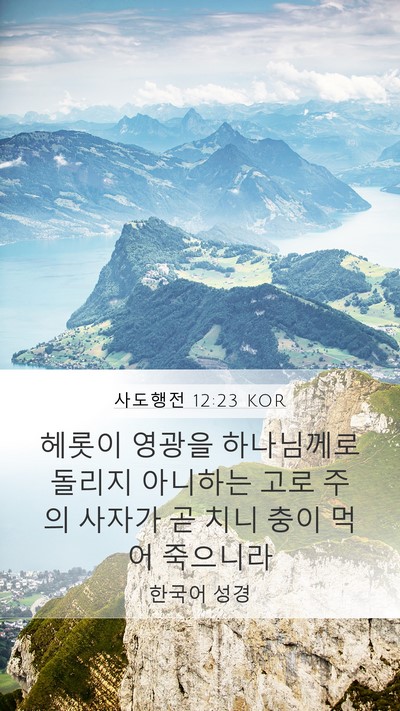 사도행전 12:23 KOR Bible Verse Image