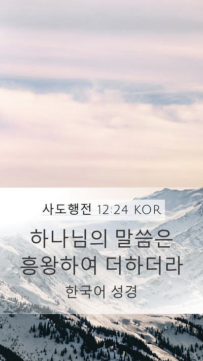 사도행전 12:24 KOR Bible Verse Image