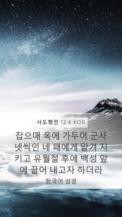 사도행전 12:4 KOR Bible Verse Image