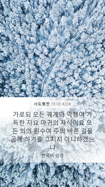 사도행전 13:10 KOR Bible Verse Image