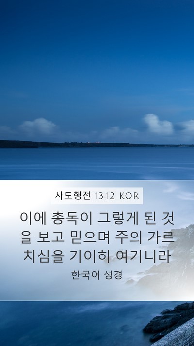 사도행전 13:12 KOR Bible Verse Image