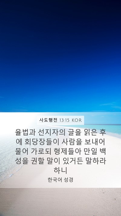 사도행전 13:15 KOR Bible Verse Image