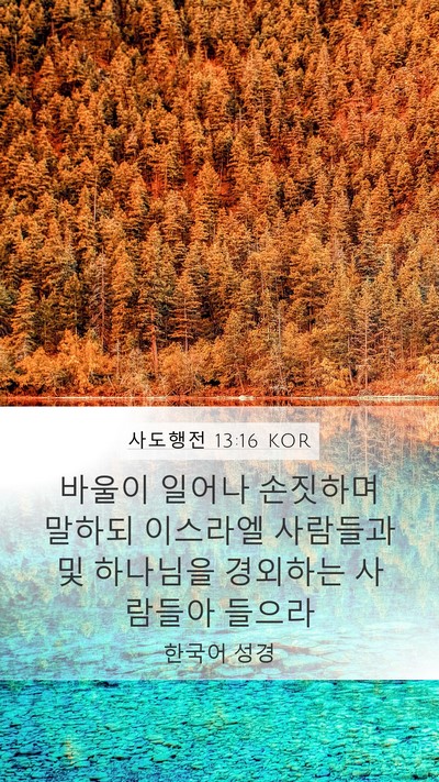 사도행전 13:16 KOR Bible Verse Image