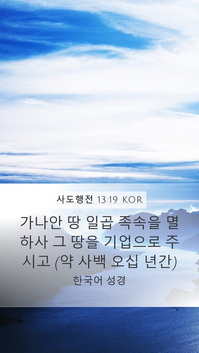 사도행전 13:19 KOR Bible Verse Image