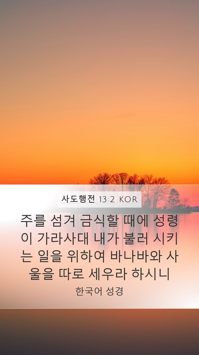 사도행전 13:2 KOR Bible Verse Image