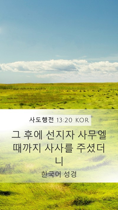 사도행전 13:20 KOR Bible Verse Image