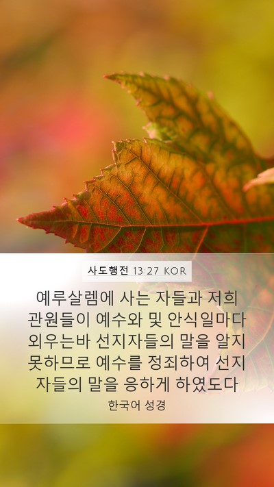 사도행전 13:27 KOR Bible Verse Image