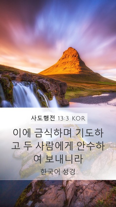 사도행전 13:3 KOR Bible Verse Image