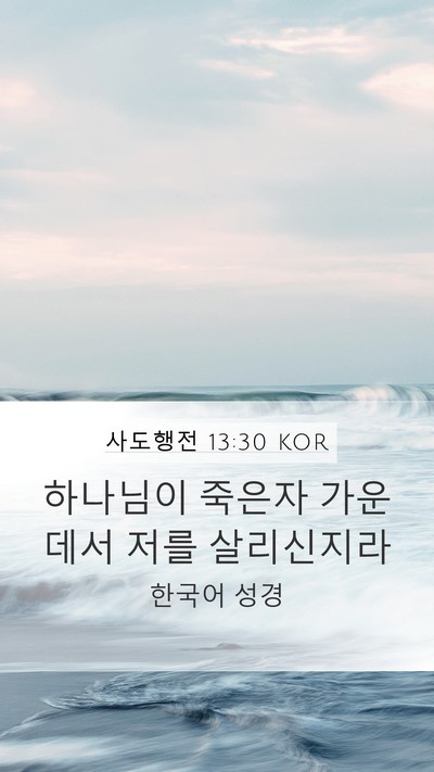 사도행전 13:30 KOR Bible Verse Image