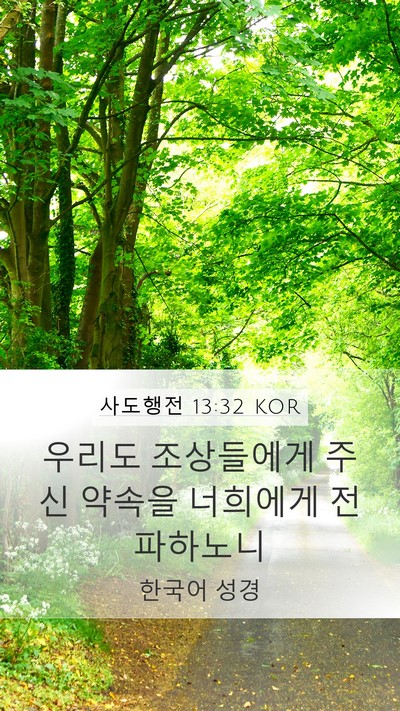 사도행전 13:32 KOR Bible Verse Image