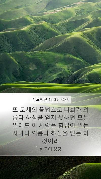 사도행전 13:39 KOR Bible Verse Image