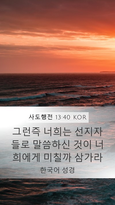 사도행전 13:40 KOR Bible Verse Image