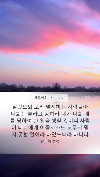 사도행전 13:41 KOR Bible Verse Image