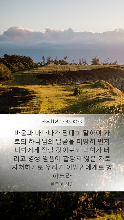 사도행전 13:46 KOR Bible Verse Image