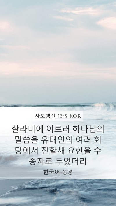 사도행전 13:5 KOR Bible Verse Image