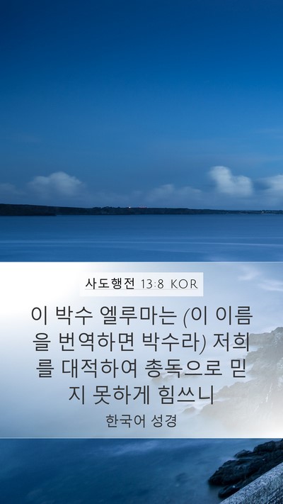 사도행전 13:8 KOR Bible Verse Image