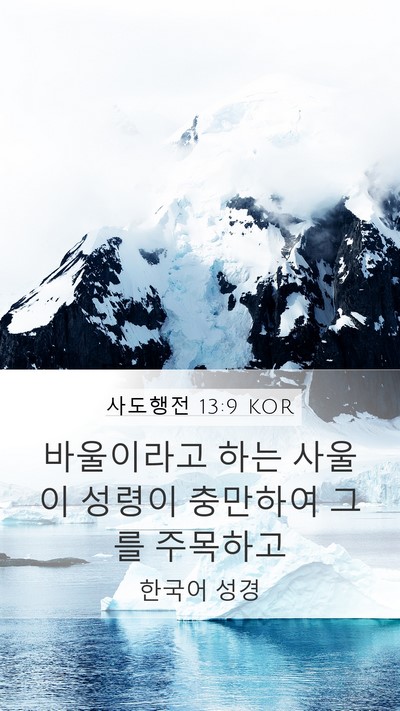 사도행전 13:9 KOR Bible Verse Image