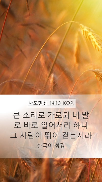 사도행전 14:10 KOR Bible Verse Image