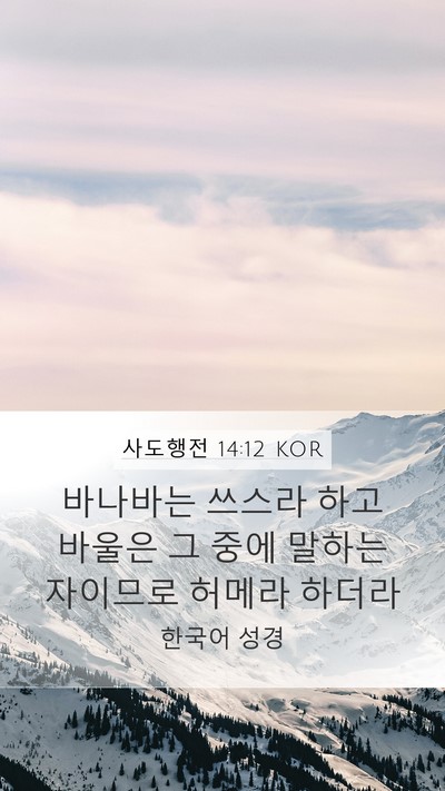 사도행전 14:12 KOR Bible Verse Image