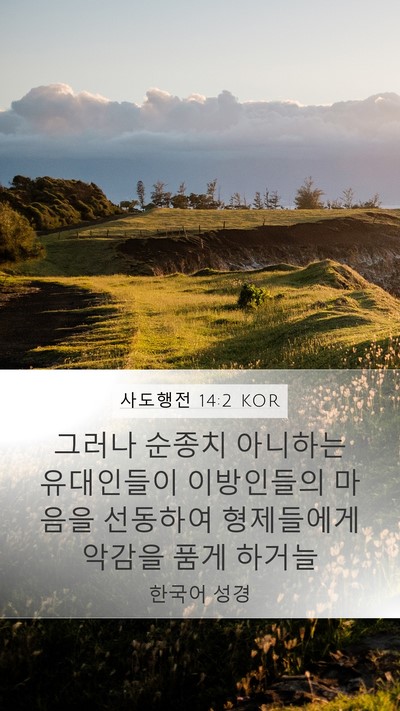 사도행전 14:2 KOR Bible Verse Image