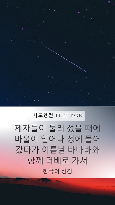사도행전 14:20 KOR Bible Verse Image