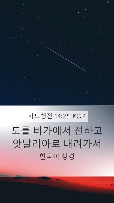 사도행전 14:25 KOR Bible Verse Image
