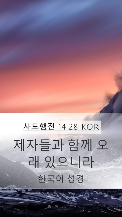 사도행전 14:28 KOR Bible Verse Image