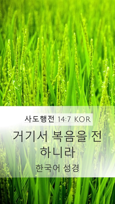 사도행전 14:7 KOR Bible Verse Image