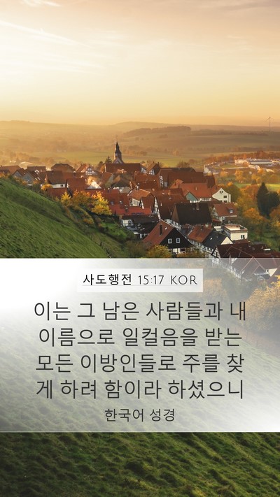 사도행전 15:17 KOR Bible Verse Image