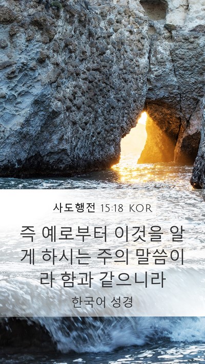 사도행전 15:18 KOR Bible Verse Image