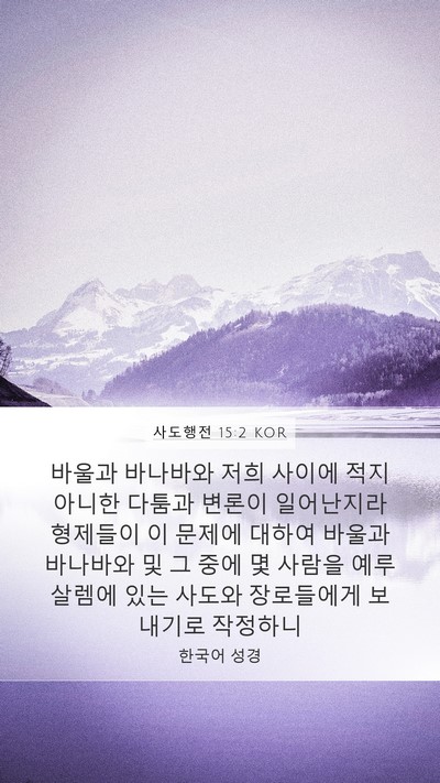 사도행전 15:2 KOR Bible Verse Image
