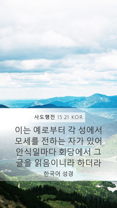 사도행전 15:21 KOR Bible Verse Image