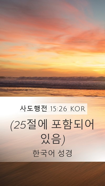 사도행전 15:26 KOR Mobile Phone Wallpaper - (25절에 포함되어 - Mobile Bible Verse Wallpaper